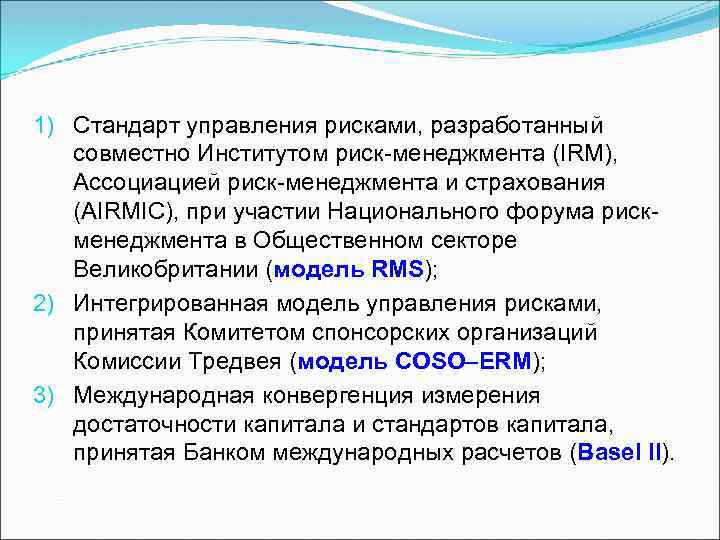 1) Стандарт управления рисками, разработанный совместно Институтом риск-менеджмента (IRM), Ассоциацией риск-менеджмента и страхования (AIRMIC),