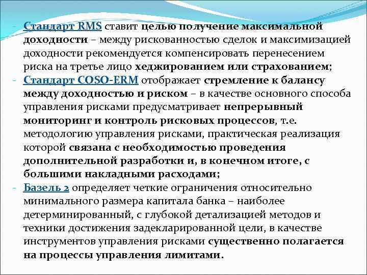 - Стандарт RMS ставит целью получение максимальной доходности – между рискованностью сделок и максимизацией