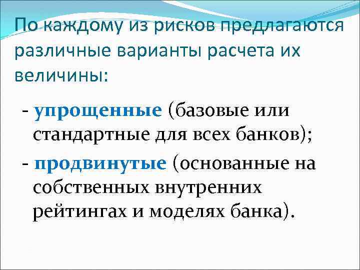 По каждому из рисков предлагаются различные варианты расчета их величины: - упрощенные (базовые или