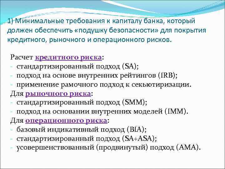 1) Минимальные требования к капиталу банка, который должен обеспечить «подушку безопасности» для покрытия кредитного,