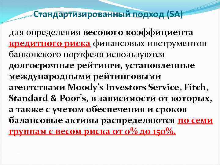 Стандартизированный подход (SA) для определения весового коэффициента кредитного риска финансовых инструментов банковского портфеля используются