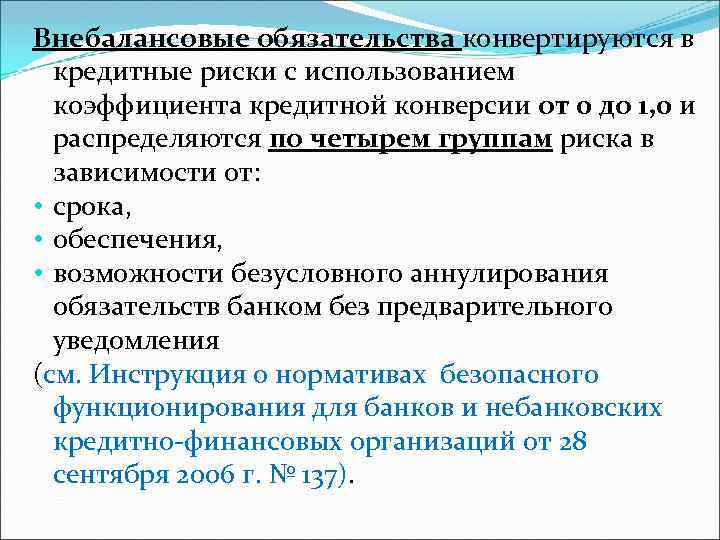 Внебалансовые обязательства конвертируются в кредитные риски с использованием коэффициента кредитной конверсии от 0 до