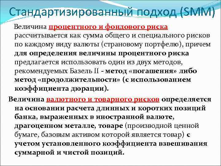 Стандартизированный подход (SMM) Величина процентного и фондового риска рассчитывается как сумма общего и специального