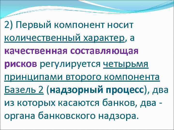 2) Первый компонент носит количественный характер, а качественная составляющая рисков регулируется четырьмя принципами второго