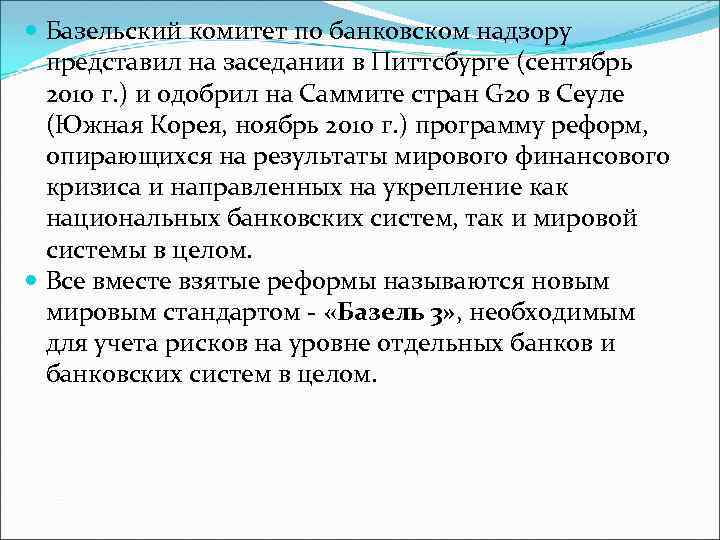  Базельский комитет по банковском надзору представил на заседании в Питтсбурге (сентябрь 2010 г.