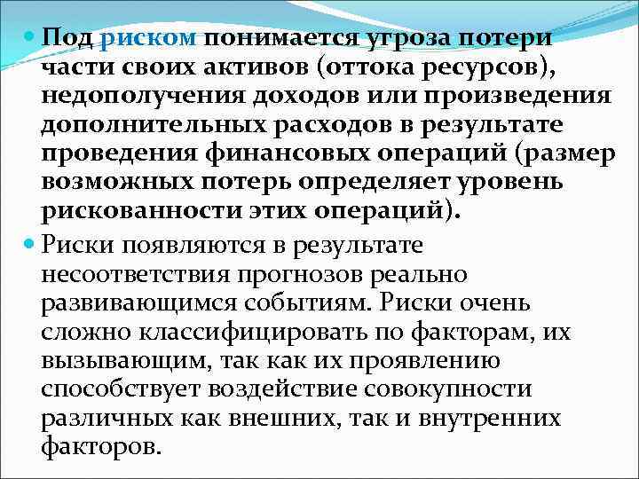  Под риском понимается угроза потери части своих активов (оттока ресурсов), недополучения доходов или