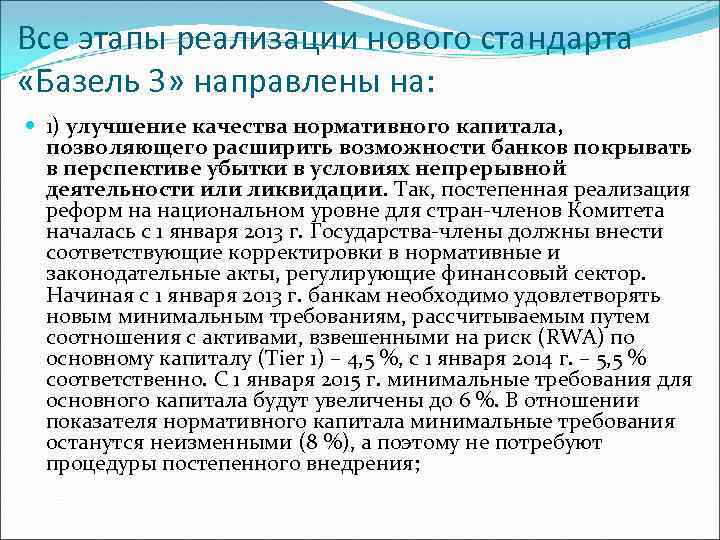 Все этапы реализации нового стандарта «Базель 3» направлены на: 1) улучшение качества нормативного капитала,