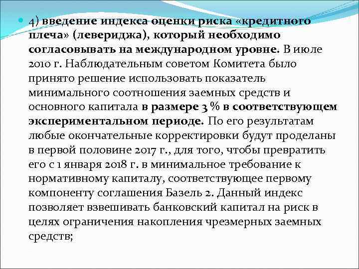  4) введение индекса оценки риска «кредитного плеча» (левериджа), который необходимо согласовывать на международном