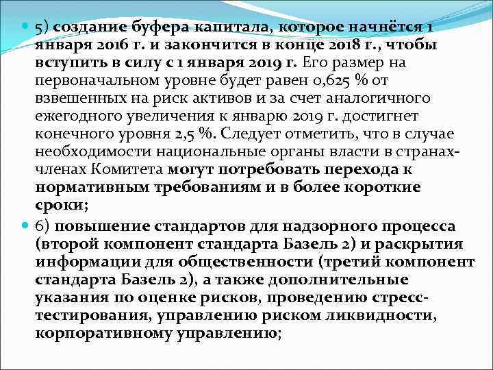  5) создание буфера капитала, которое начнётся 1 января 2016 г. и закончится в