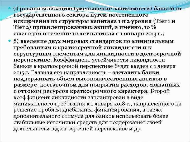  7) рекапитализацию (уменьшение зависимости) банков от государственного сектора путем постепенного исключения из структуры