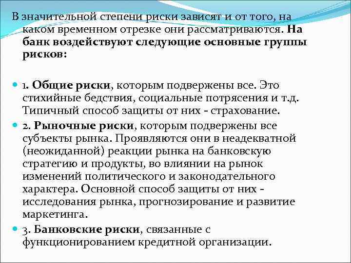 В значительной степени риски зависят и от того, на каком временном отрезке они рассматриваются.
