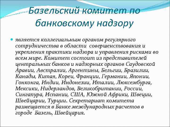 Базельский комитет по банковскому надзору является коллегиальным органом регулярного сотрудничества в области совершенствования и