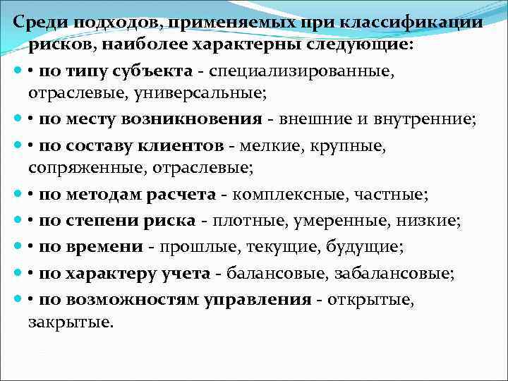 Среди подходов, применяемых при классификации рисков, наиболее характерны следующие: • по типу субъекта -