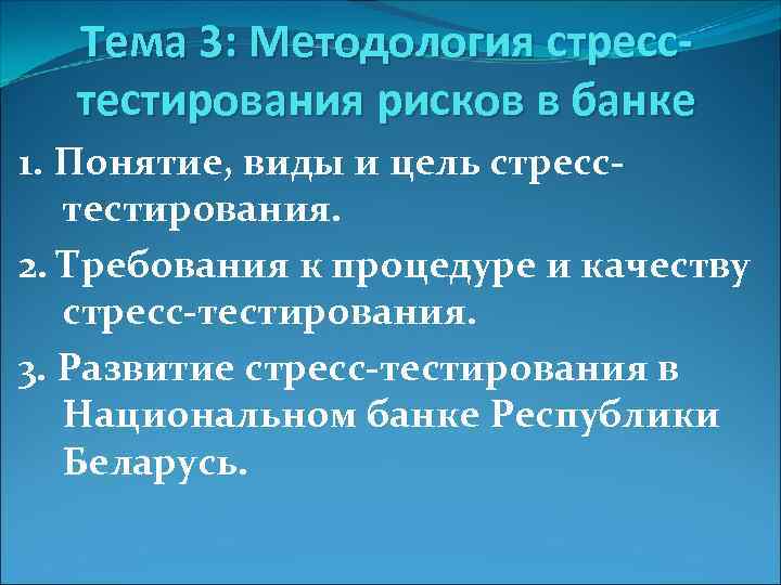 Тема 3: Методология стресстестирования рисков в банке 1. Понятие, виды и цель стресстестирования. 2.