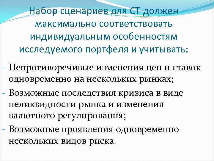 Набор сценариев для СТ должен максимально соответствовать индивидуальным особенностям исследуемого портфеля и учитывать: -