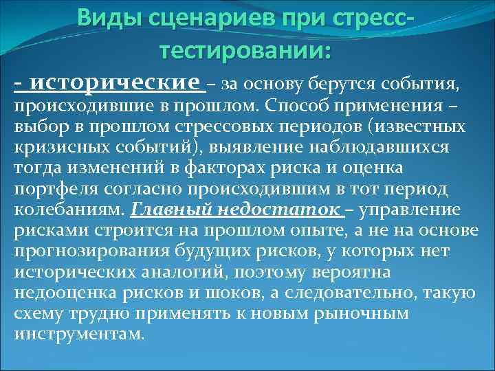 Виды сценариев при стресстестировании: - исторические – за основу берутся события, происходившие в прошлом.