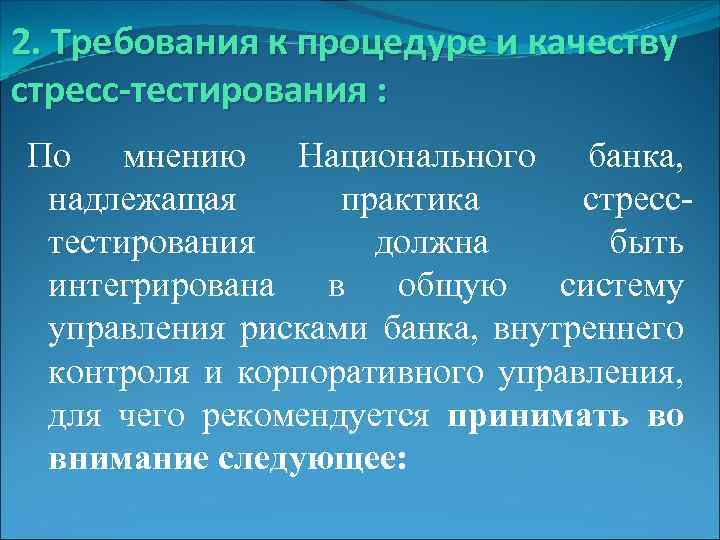 2. Требования к процедуре и качеству стресс-тестирования : По мнению Национального банка, надлежащая практика