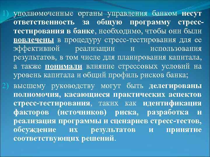 1) уполномоченные органы управления банком несут ответственность за общую программу стресстестирования в банке, необходимо,