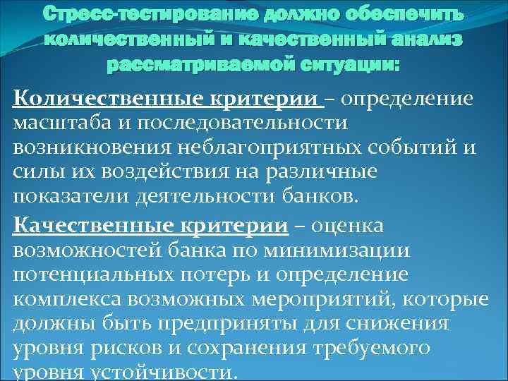 Стресс-тестирование должно обеспечить количественный и качественный анализ рассматриваемой ситуации: Количественные критерии – определение масштаба