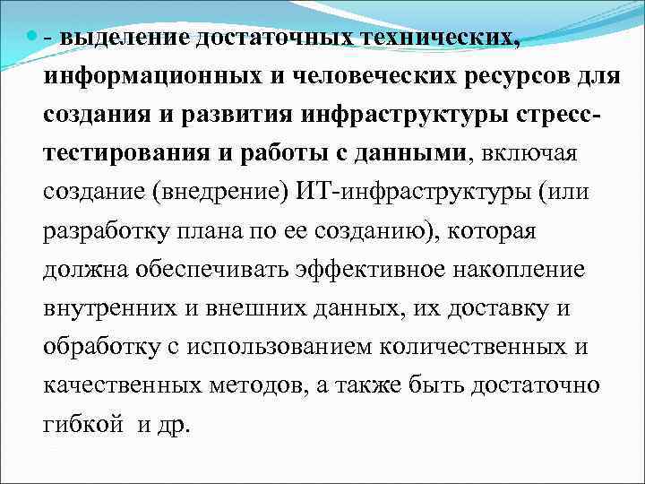  - выделение достаточных технических, информационных и человеческих ресурсов для создания и развития инфраструктуры