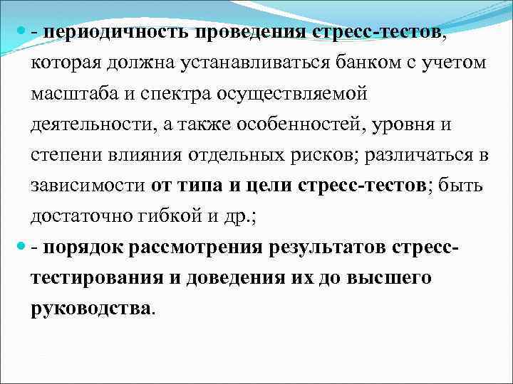  - периодичность проведения стресс-тестов, которая должна устанавливаться банком с учетом масштаба и спектра