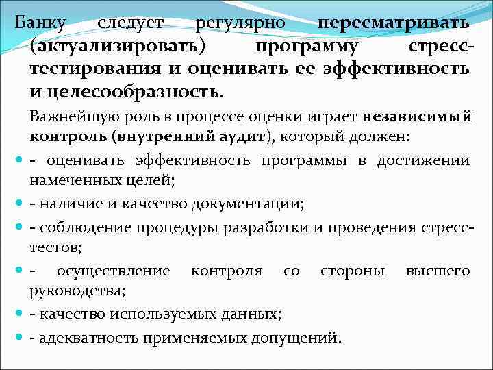 Банку следует регулярно пересматривать (актуализировать) программу стресстестирования и оценивать ее эффективность и целесообразность. Важнейшую