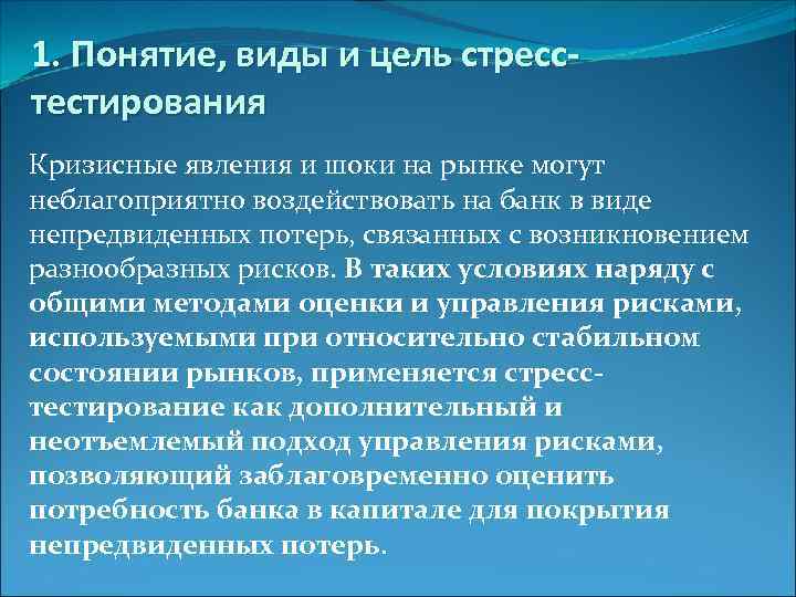1. Понятие, виды и цель стресстестирования Кризисные явления и шоки на рынке могут неблагоприятно