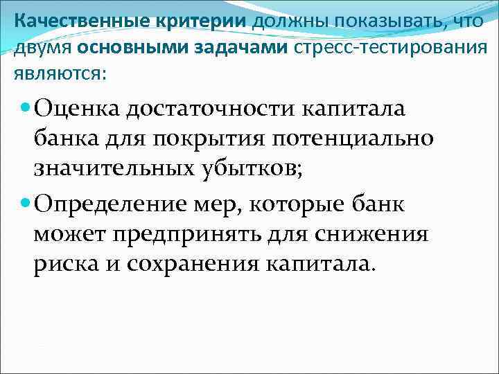 Качественные критерии должны показывать, что двумя основными задачами стресс-тестирования являются: Оценка достаточности капитала банка