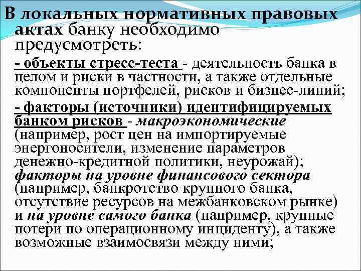 В локальных нормативных правовых актах банку необходимо предусмотреть: - объекты стресс-теста - деятельность банка