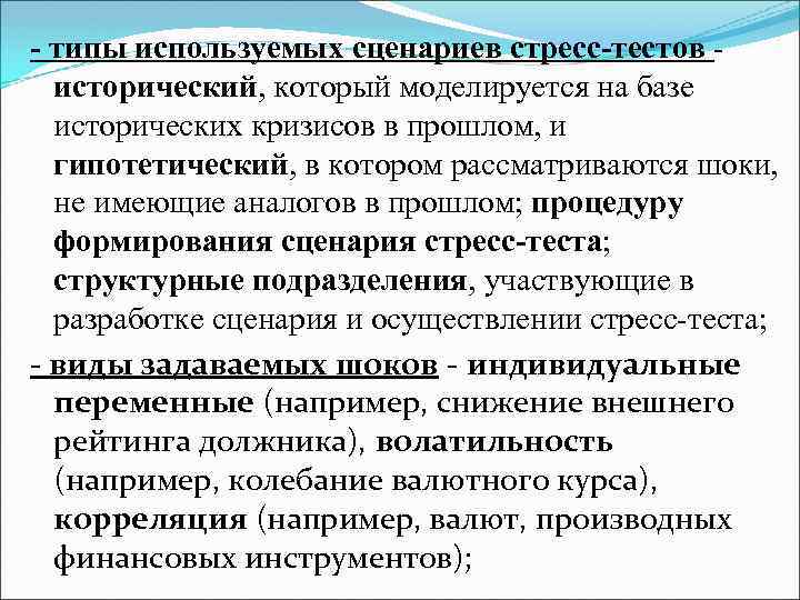 - типы используемых сценариев стресс-тестов исторический, который моделируется на базе исторических кризисов в прошлом,