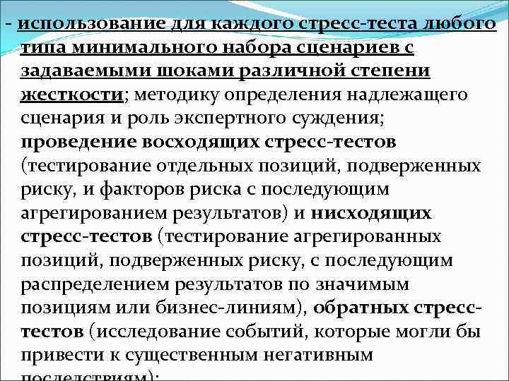 - использование для каждого стресс-теста любого типа минимального набора сценариев с задаваемыми шоками различной
