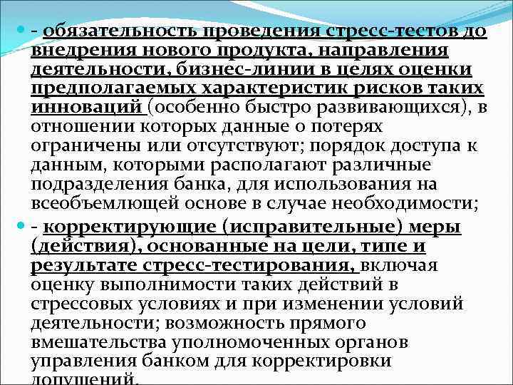  - обязательность проведения стресс-тестов до внедрения нового продукта, направления деятельности, бизнес-линии в целях