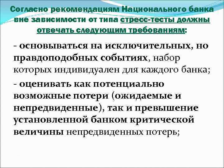 Согласно рекомендациям Национального банка вне зависимости от типа стресс-тесты должны отвечать следующим требованиям: -