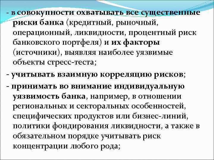 - в совокупности охватывать все существенные риски банка (кредитный, рыночный, операционный, ликвидности, процентный риск