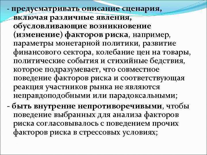 - предусматривать описание сценария, включая различные явления, обусловливающие возникновение (изменение) факторов риска, например, параметры