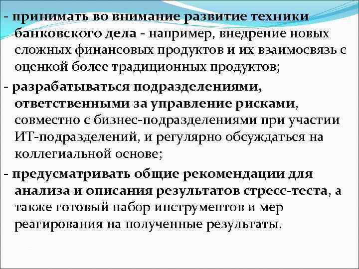 - принимать во внимание развитие техники банковского дела - например, внедрение новых сложных финансовых