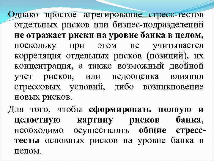 Однако простое агрегирование стресс-тестов отдельных рисков или бизнес-подразделений не отражает риски на уровне банка