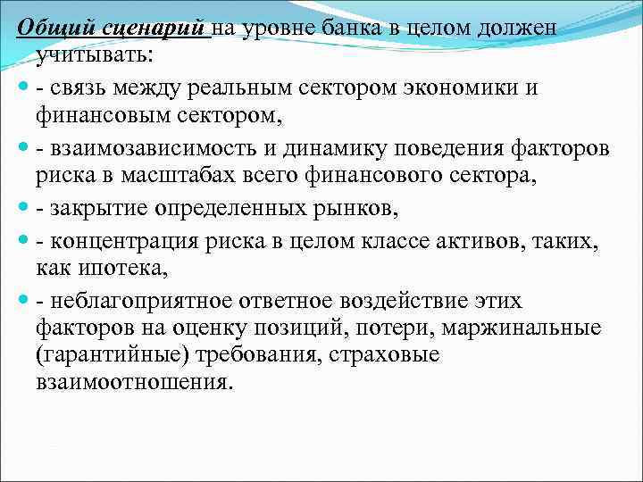 Общий сценарий на уровне банка в целом должен учитывать: - связь между реальным сектором