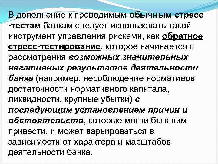 В дополнение к проводимым обычным стресс -тестам банкам следует использовать такой инструмент управления рисками,