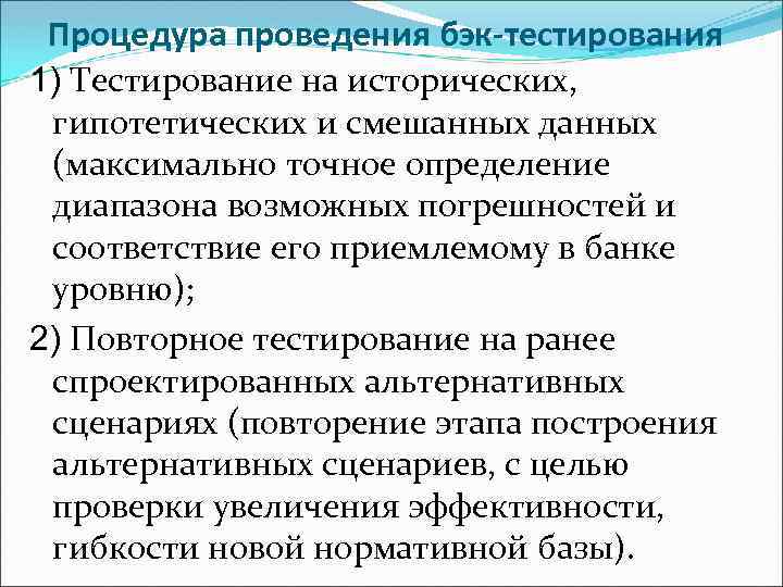 Процедура проведения бэк-тестирования 1) Тестирование на исторических, гипотетических и смешанных данных (максимально точное определение