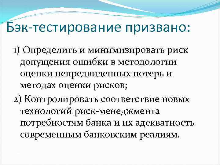 Бэк-тестирование призвано: 1) Определить и минимизировать риск допущения ошибки в методологии оценки непредвиденных потерь
