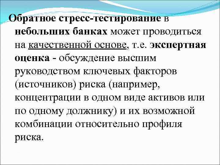 Обратное стресс-тестирование в небольших банках может проводиться на качественной основе, т. е. экспертная оценка
