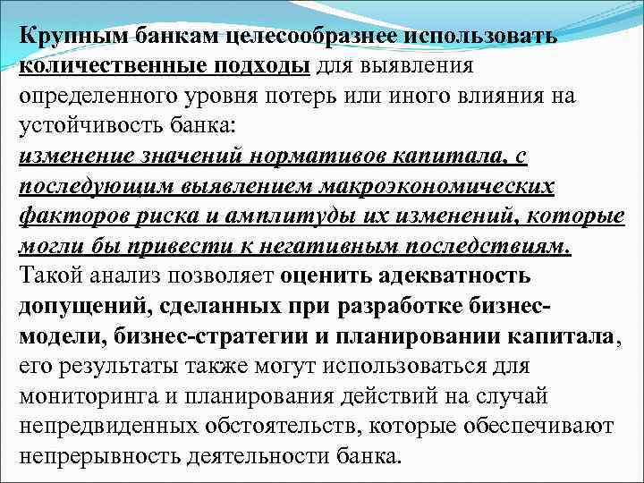 Крупным банкам целесообразнее использовать количественные подходы для выявления определенного уровня потерь или иного влияния