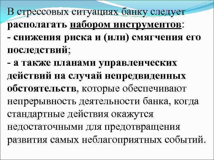 В стрессовых ситуациях банку следует располагать набором инструментов: - снижения риска и (или) смягчения