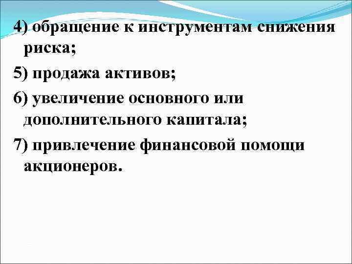 4) обращение к инструментам снижения риска; 5) продажа активов; 6) увеличение основного или дополнительного