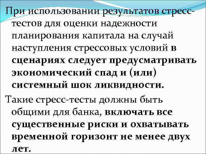 При использовании результатов стресстестов для оценки надежности планирования капитала на случай наступления стрессовых условий