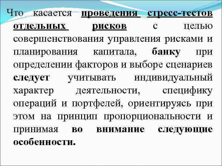 Что касается проведения стресс-тестов отдельных рисков с целью совершенствования управления рисками и планирования капитала,