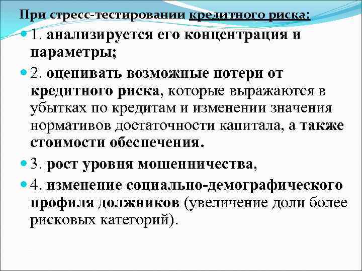 При стресс-тестировании кредитного риска: 1. анализируется его концентрация и параметры; 2. оценивать возможные потери