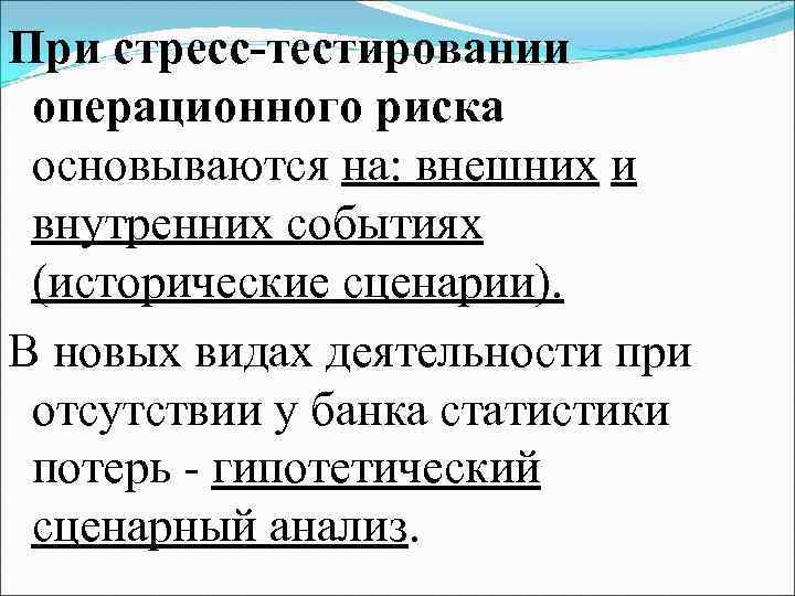 При стресс-тестировании операционного риска основываются на: внешних и внутренних событиях (исторические сценарии). В новых