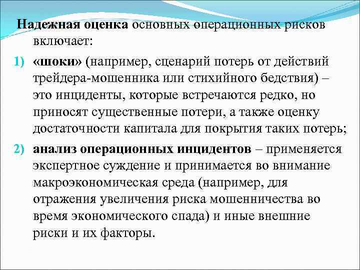 Надежная оценка основных операционных рисков включает: 1) «шоки» (например, сценарий потерь от действий трейдера-мошенника